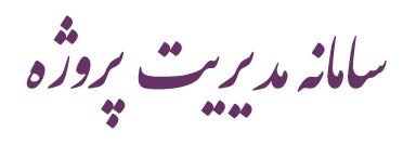 سامانه مدیریت پروژه